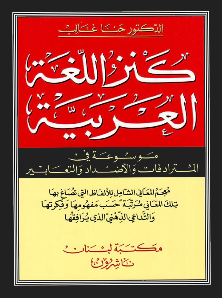 كنز اللغة العربية موسوعة في المترادفات والأضداد والتعابير