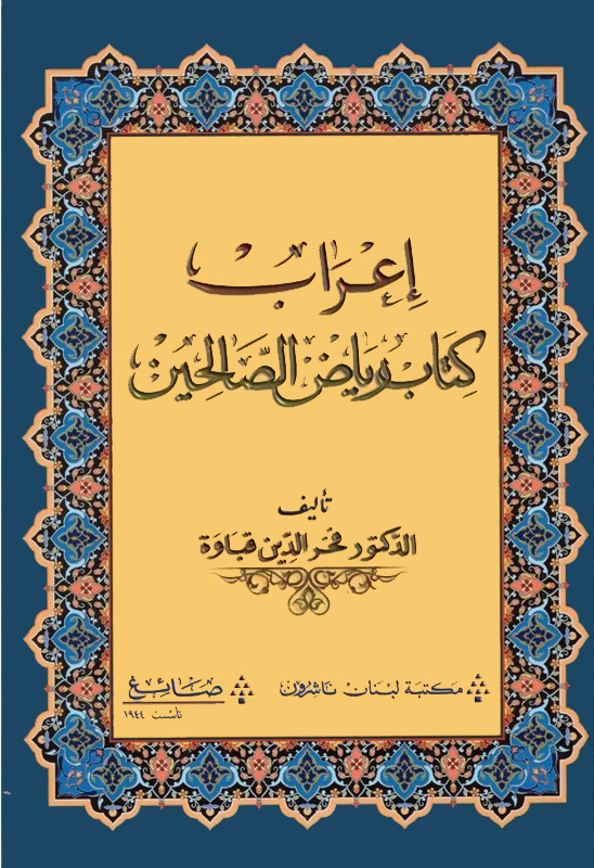 إعراب كتاب رياض الصالحين