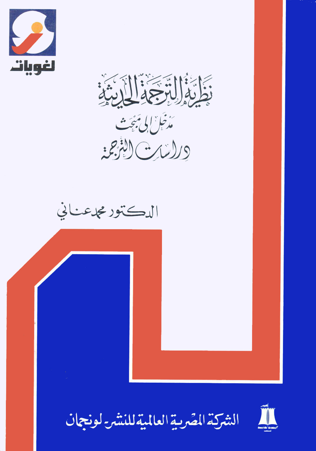 نظرية الترجمة الحديثة مدخل الي مبحث دراسات الترجمة