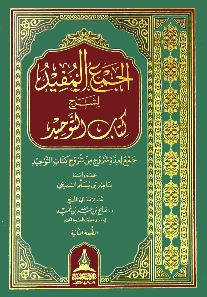 الجمع المفيد لشرح كتاب التوحيد دار طيبة الخضراء