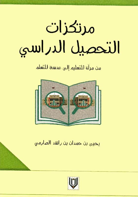 مرتكزات التحصيل الدراسي من مرآة للتعليم الى عدسة للتعلم