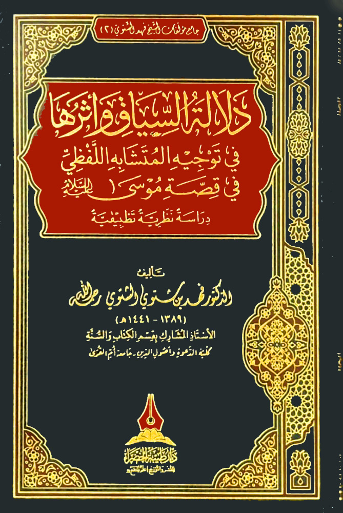 دلالة السياق وأثرها في توجيه المتشابه اللفظي في قصة موسى عليه السلام دراسة نظرية تطبيقية - 2