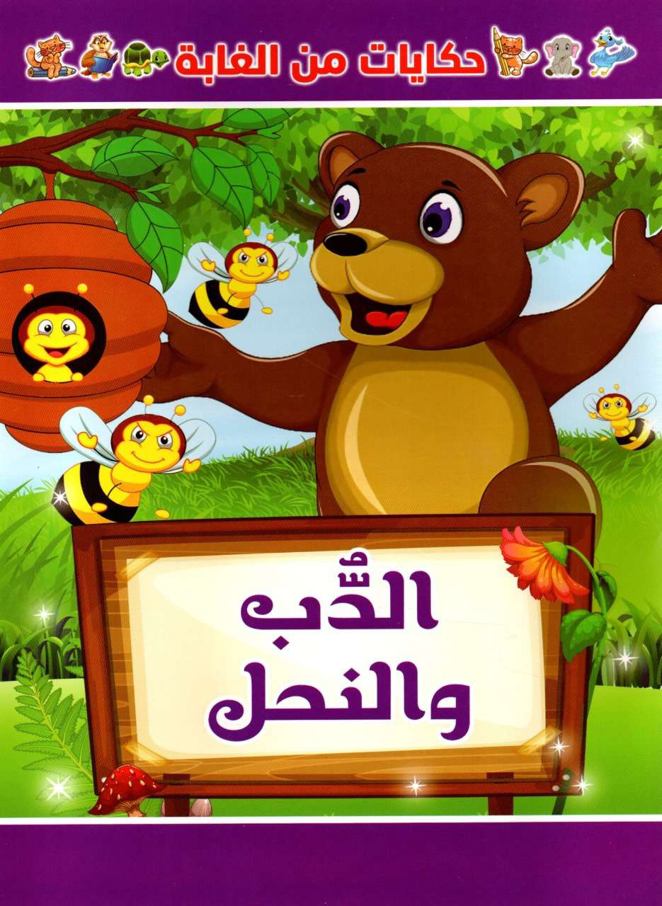 حكايات من الغابة