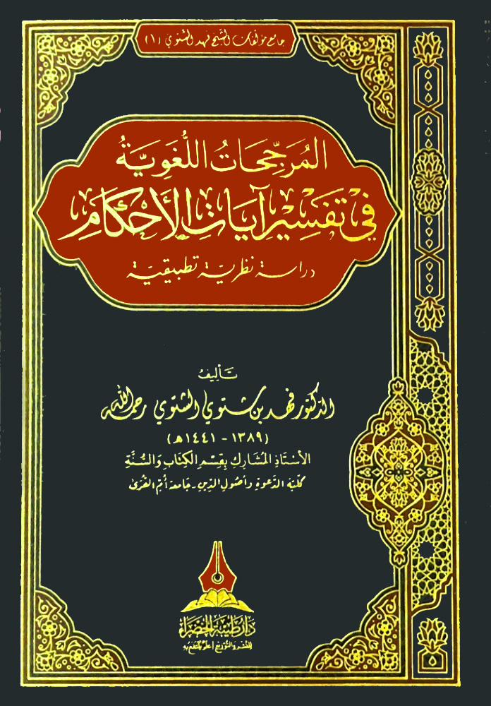 المرجحات اللغوية في تفسير آيات الأحكام دراسة نظرية تطبيقية - 1