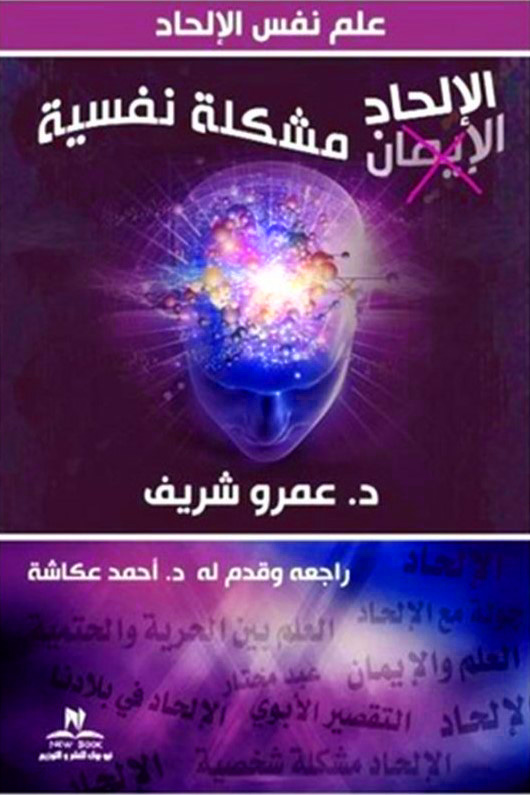 الإلحاد مشكلة نفسية