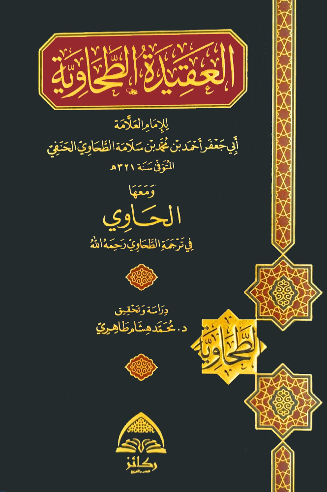 العقيدة الطحاوية ومعها الحاوي في ترجمة الطحاوي