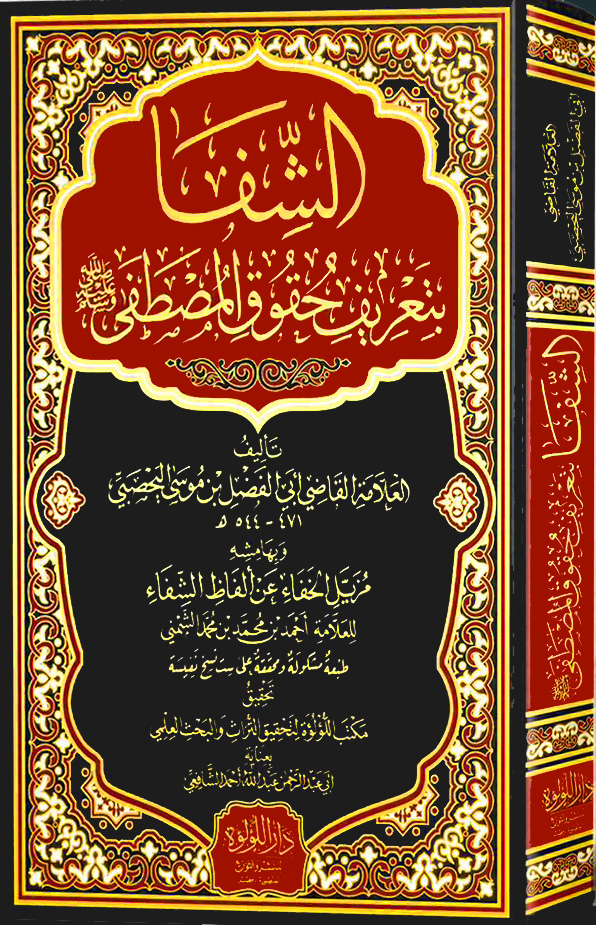 الشفا بتعريف حقوق المصطفى وبهامشه مزيل الخفاء عن ألفاظ الشفاء