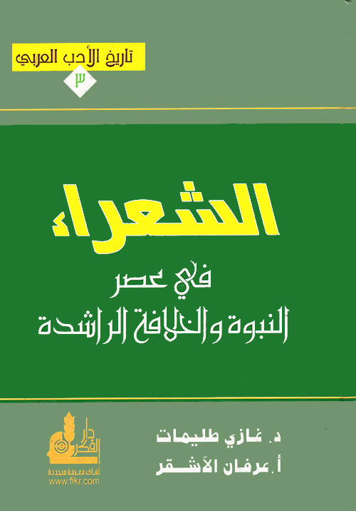 الشعراء في عصر النبوة والخلافة الراشدة