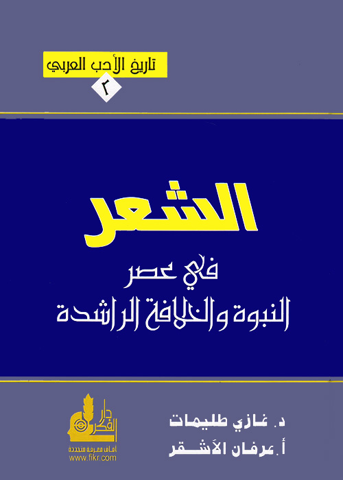 الشعر في عصر النبوة والخلافة الراشدة