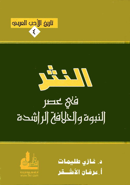 النثر في عصر النبوة والخلافة الراشدة