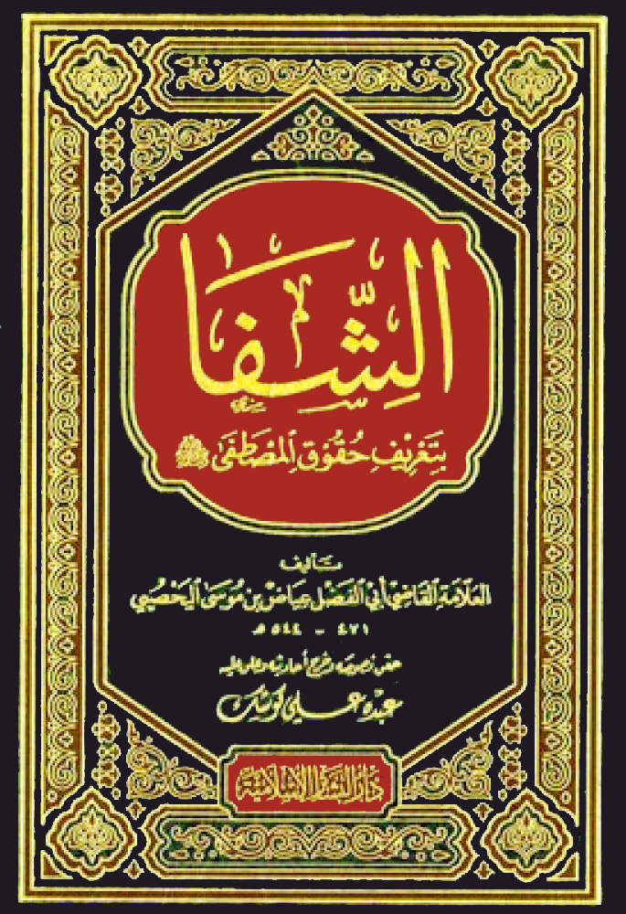 الشفا بتعريف حقوق المصطفى صلى الله عليه وسلم