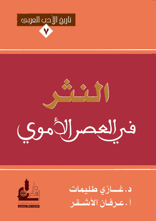 النثر في العصر الأموي