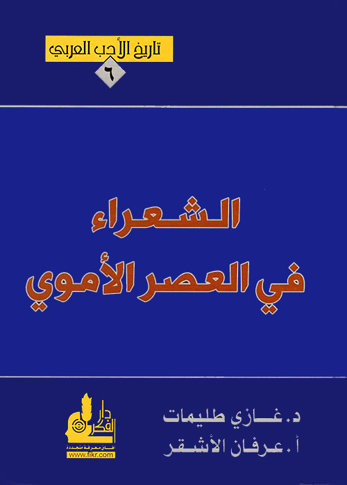 الشعراء في العصر الأموي