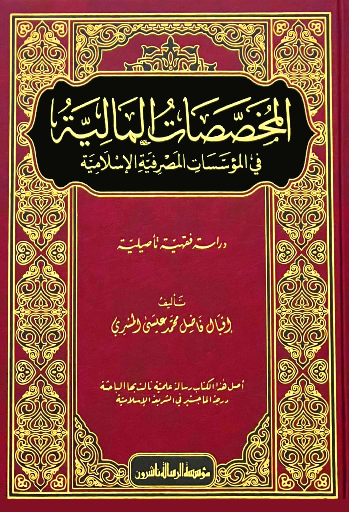 المخصصات المالية في المؤسسات المصرفية الإسلامية دراسة فقهية تأصيلية