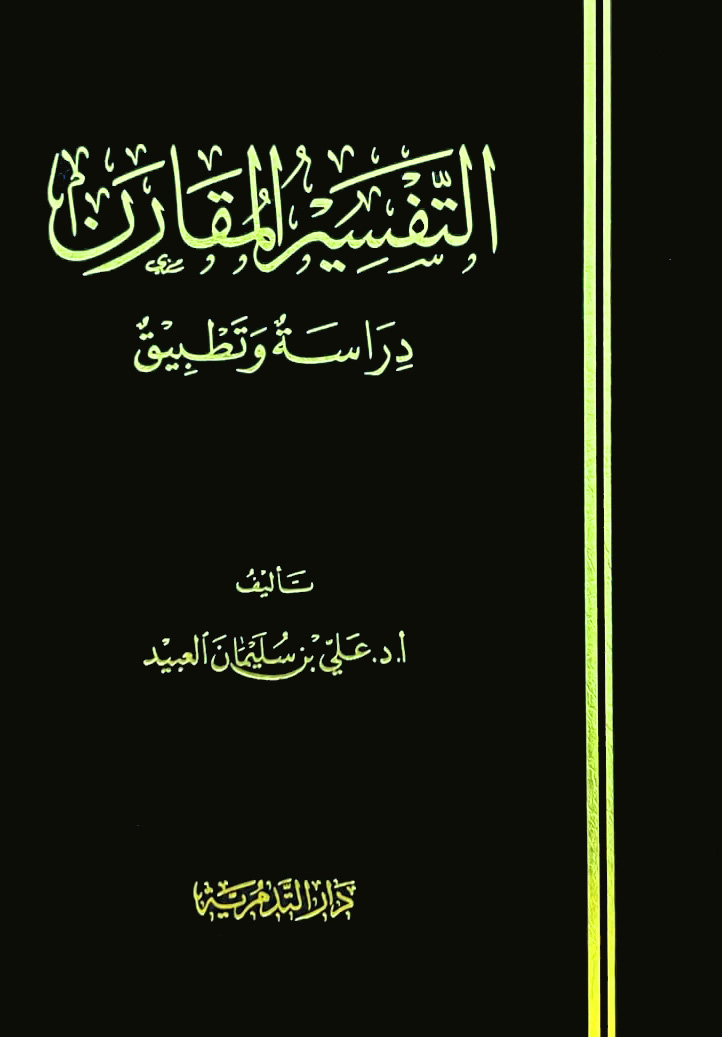 التفسير المقارن دراسة وتطبيق دار التدمرية