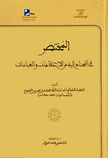 المختصر في المحتاج إليه من الاعتقادات والعبادات