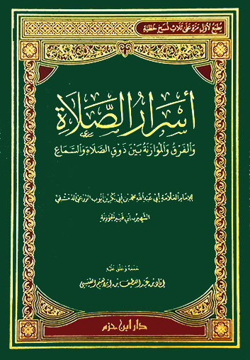 أسرار الصلاة والفرق والموازنة بين ذوق الصلاة والسماع (مجلد)