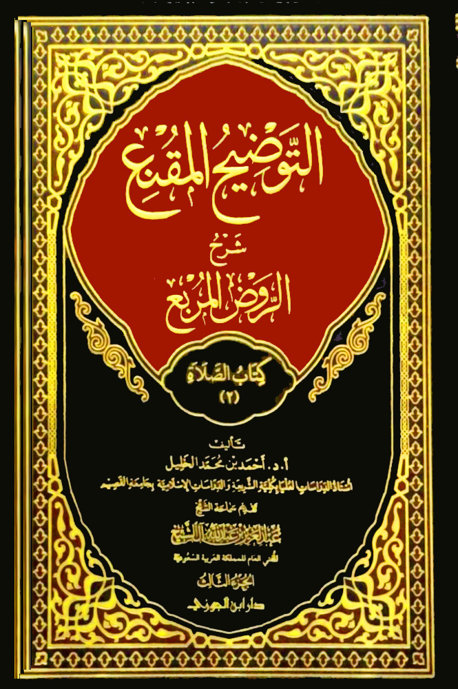 التوضيح المقنع شرح الروض المربع كتاب الصلاة (2) الجزء الثالث