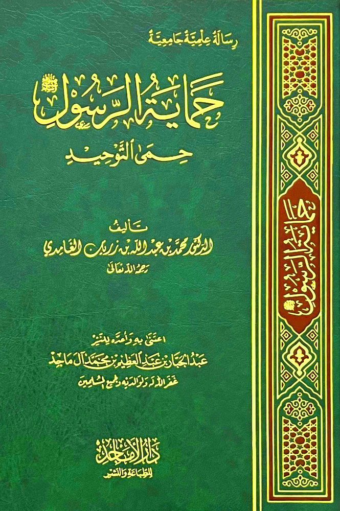 حماية الرسول حمى التوحيد دار الأماجد