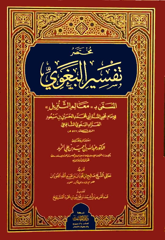 مختصر تفسير البغوي المسمى معالم التنزيل دار لطائف