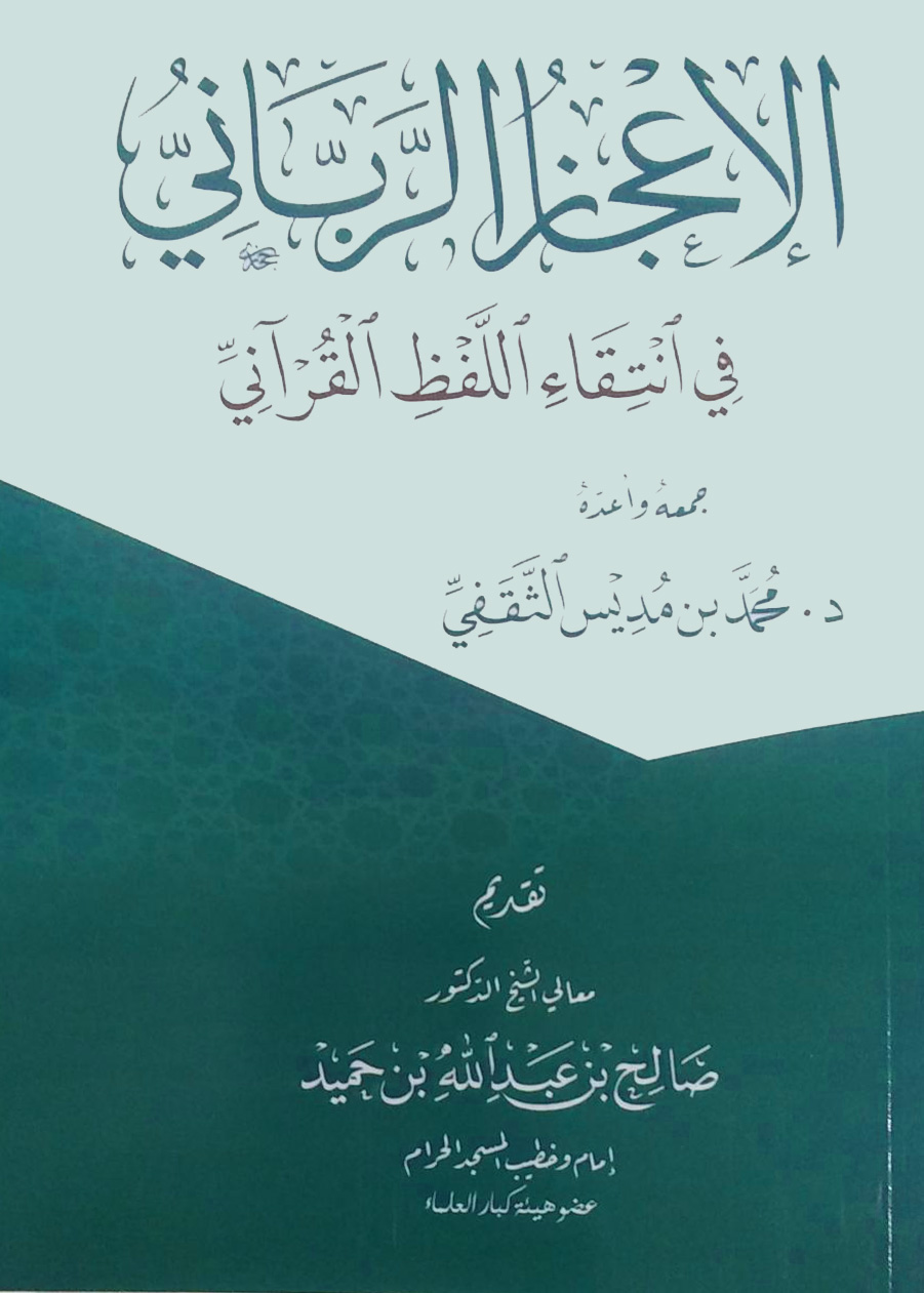 الإعجاز الرباني في انتقاء اللفظ القرآني