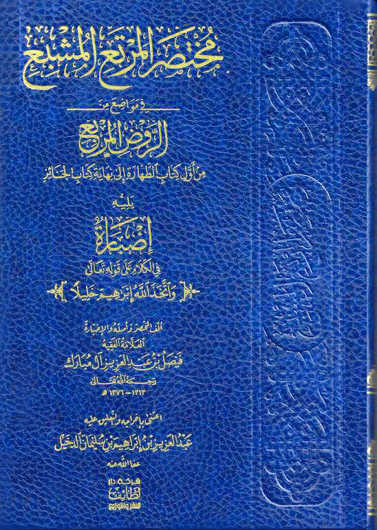 مختصر المرتع المشبع في مواضع من الروض المربع يليه إصبارة