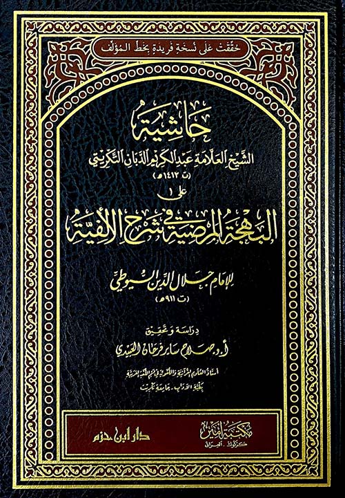 حاشية العلامة عبدالكريم الدبان التكريتي على البهجة المرضية في شرح الألفية لجلال الدين السيوطي