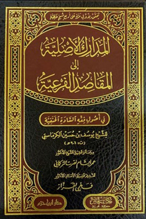 المدارك الأصلية إلى المقاصد الفرعية في أصول فقه السادة الحنفية