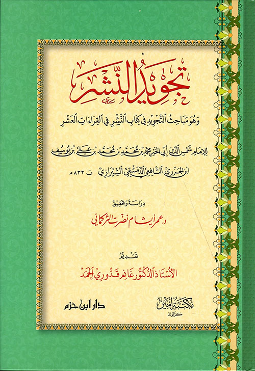 تجويد النشر وهو مباحث التجويد في كتاب النشر في القراءات العشر