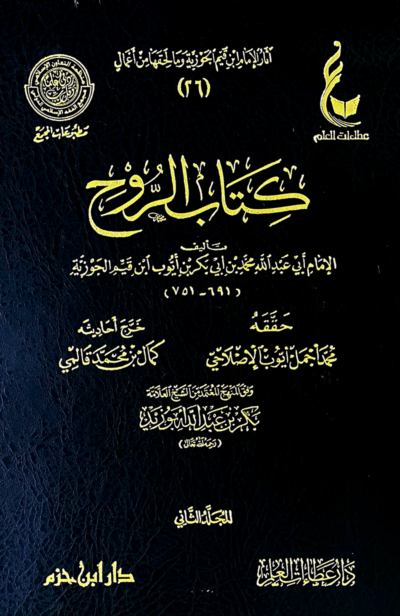 كتاب الروح 2/1