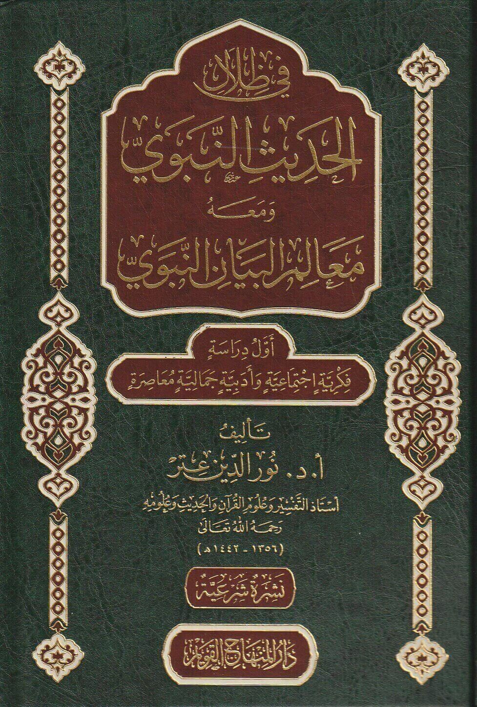 في ظلال الحديث النبوي ومعه معالم البيان النبوي أول دراسة فكرية إجتماعية وأدبية جمالية معاصرة