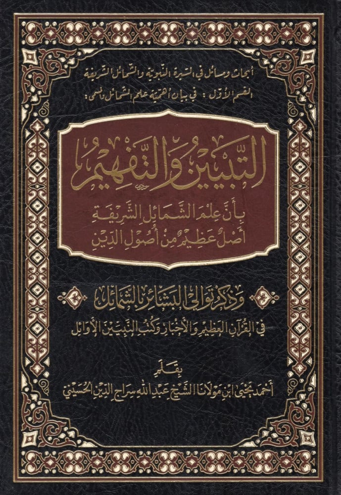 التبيين والتفهيم بأن علم الشمائل الشريفة أصل عظيم من أصول الدين وذكر توالي البشائر بالشمائل في القرآن العظيم