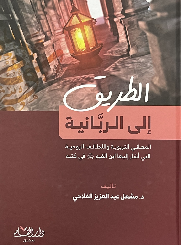 الطريق إلى الربانية المعاني التربوية واللطائف الروحية التي أشار إليها ابن القيم في كتبه