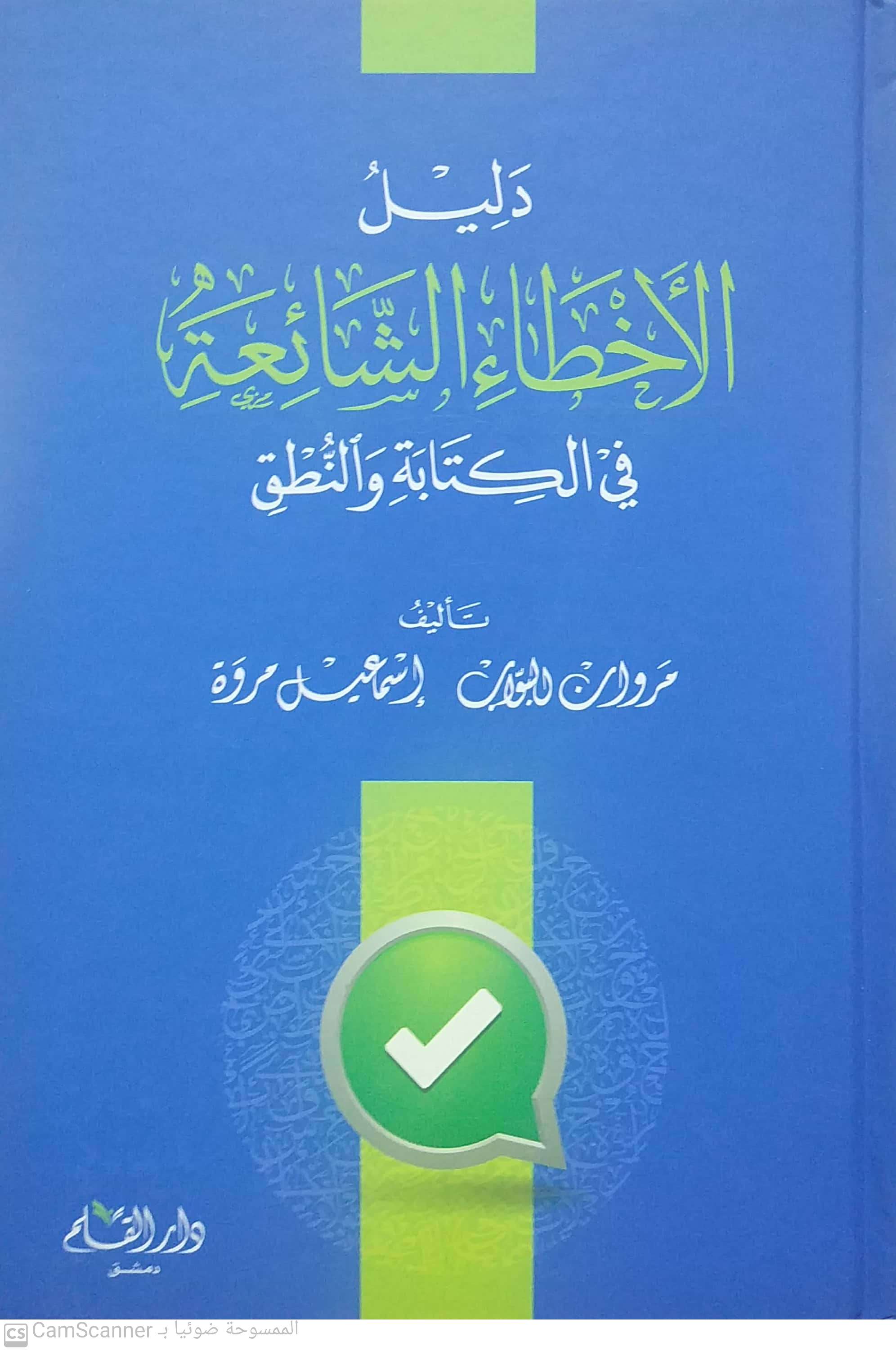 دليل الأخطاء الشائعة في الكتابة والنطق