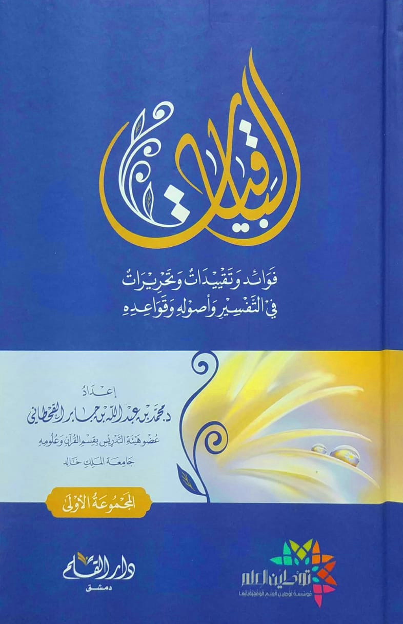 الباقيات فوائد وتقييدات وتحريرات في التفسير وأصوله وقواعده المجموعة الأولى