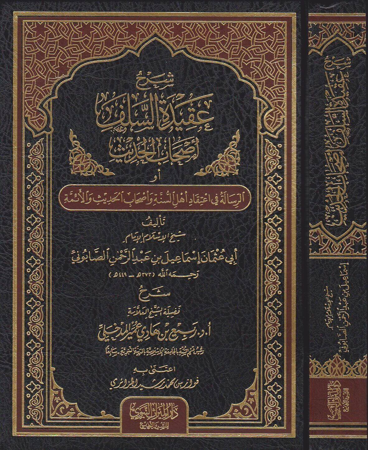 شرح عقيدة السلف وأصحاب الحديث للصابوني دار الميراث