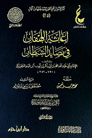 إغاثة اللهفان من مصائد الشيطان ( طبعة جديدة ـ لونان )