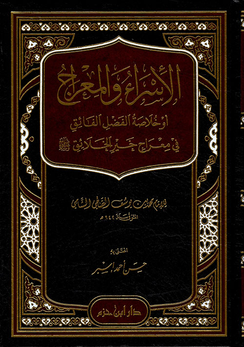 الإسراء والمعراج أو : خلاصة الفضل الفائق في معراج خير الخلائق ( ص ) ( كرتونية )