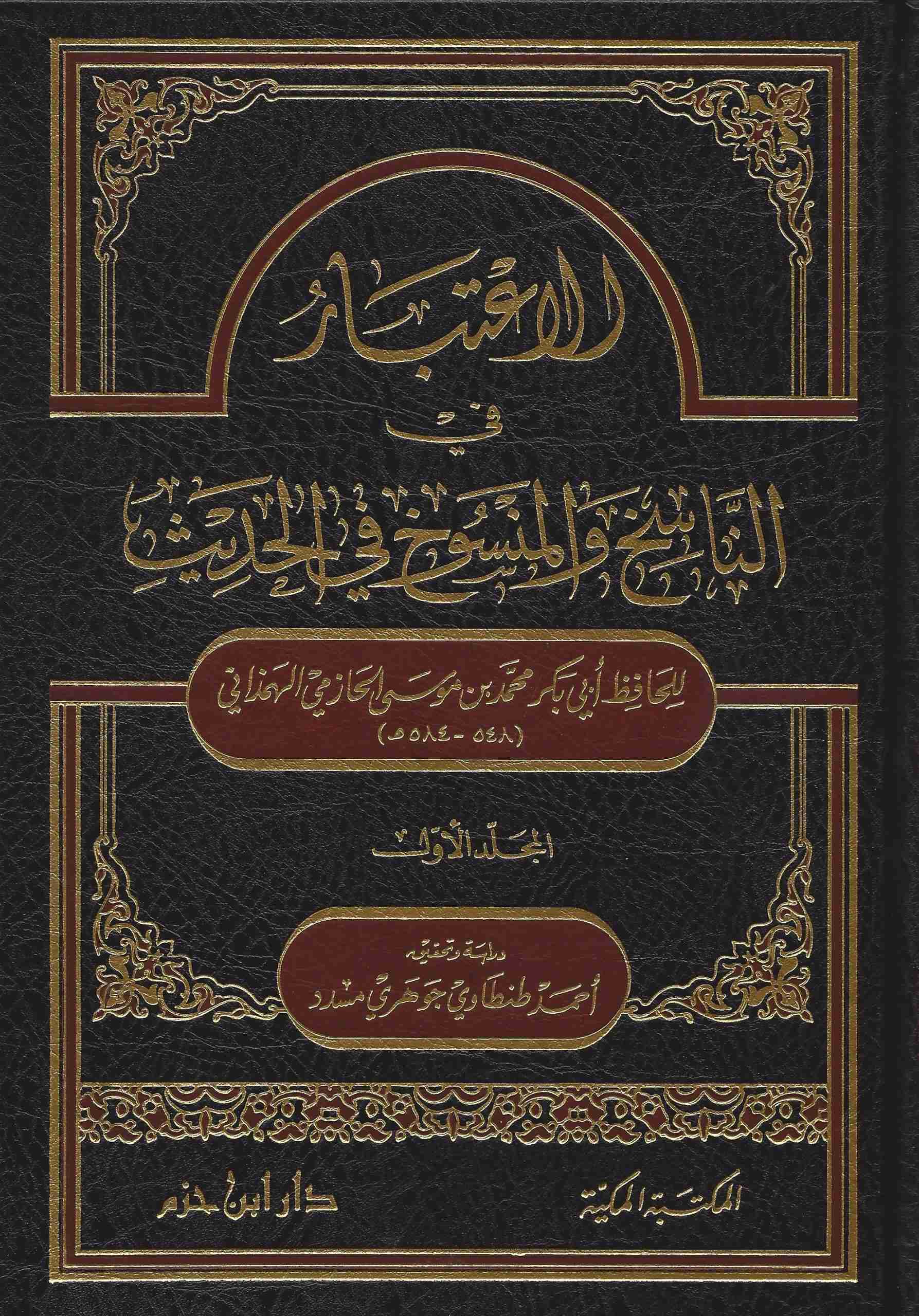 الاعتبار في الناسخ والمنسوخ من الحديث 1 / 2