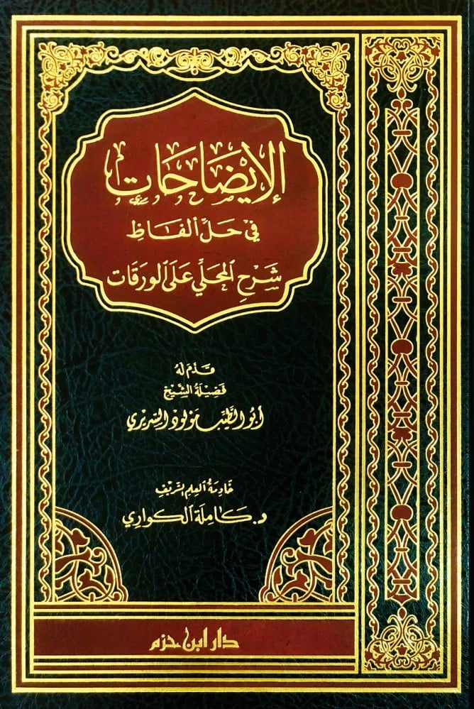 الإيضاحات في حل ألفاظ شرح المحلي على الورقات