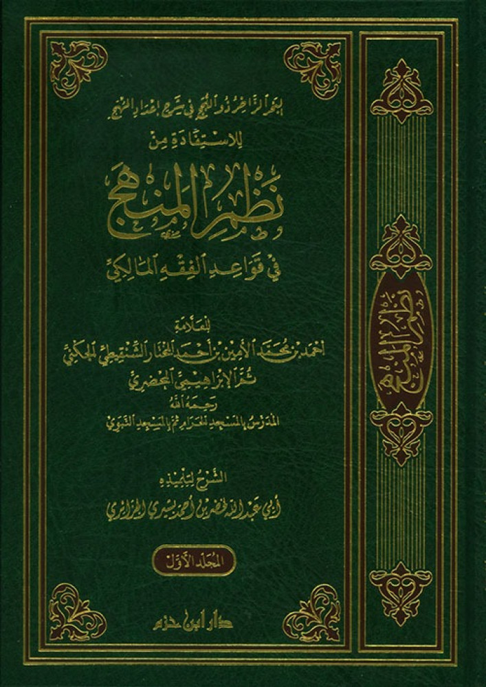 البحر الزاخر ذو اللجج في شرح إعداد المهج للاستفادة من نظم المنهج في قواعد الفقه المالكي 4/1