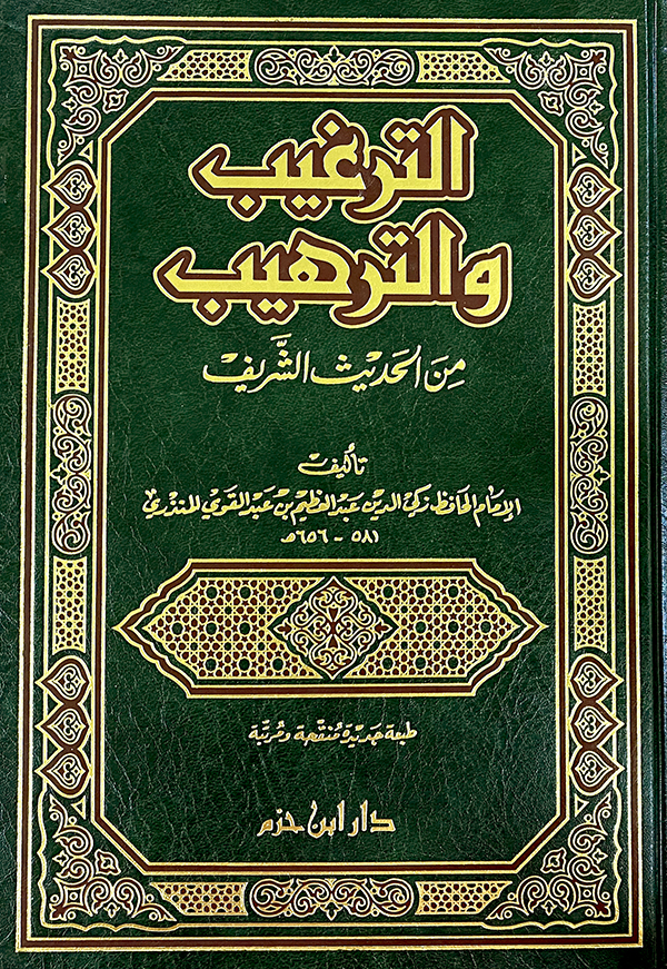 الترغيب والترهيب من الحديث الشريف ( ورق شاموا )