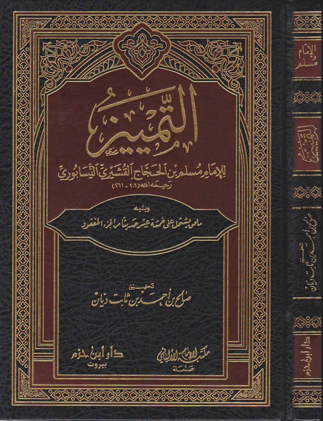 التمييز للإمام مسلم بن الحجاج القشيري النيسابوري ( مجلد )