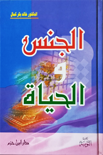 الجنس والحياة