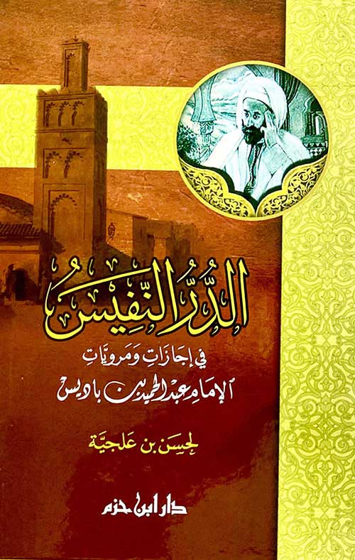 الدر النفيس في إجازات ومرويات الإمام عبدالحميد بن باديس