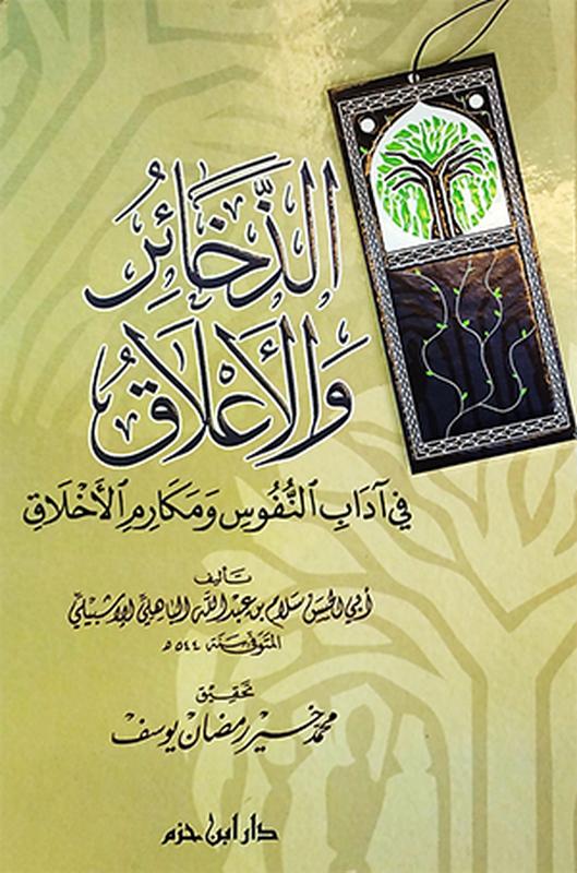 الذخائر والأعلاق في آداب النفوس ومكارم الأخلاق ( ورق شاموا ) ( كرتونية )