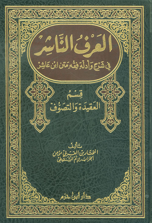 العرف الناشر في شرح وأدلة فقه متن ابن عاشر قسم العقيدة والتصوف