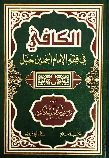 الكافي في فقه الإمام أحمد بن حنبل ( لونان ـ شاموا / مجلد)