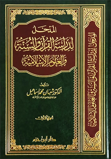 المدخل لدراسة القرآن والسنة والعلوم الإسلامية2/1