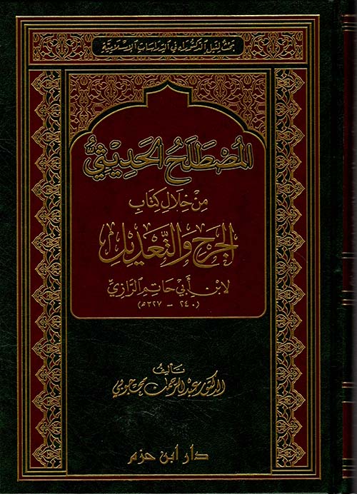 المصطلح الحديثي من خلال كتاب الجرح والتعديل لابن أبي حاتم الرازي